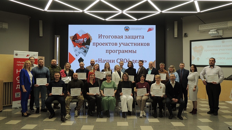 В Центре «Мой бизнес» Алтайского края участники СВО и члены их семей завершили обучение по программе «Начни СВОё дело»